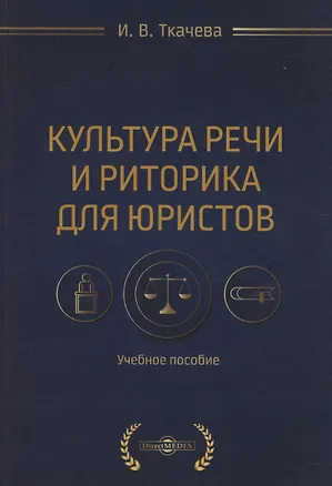 Книга Культура речи и риторика для юристов (Ирина Ткачева)