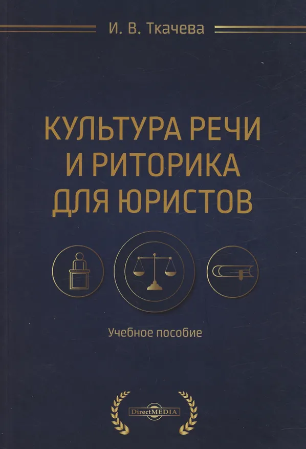 Книга Культура речи и риторика для юристов (Ирина Ткачева) — 1