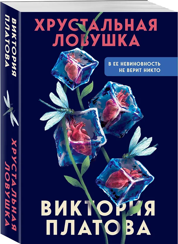 Книга Хрустальная ловушка (Виктория Платова) — 4