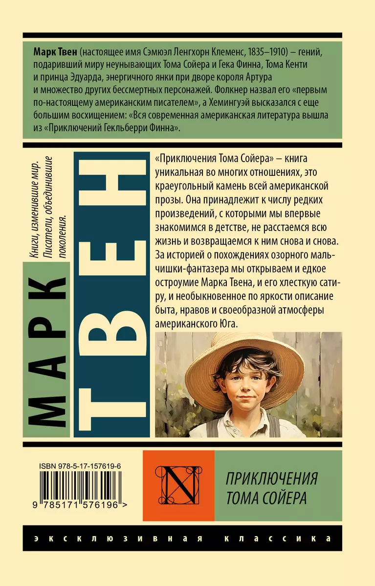 Приключения Тома Сойера (Марк Твен) - купить книгу с доставкой в  интернет-магазине «Читай-город». ISBN: 978-5-17-157619-6