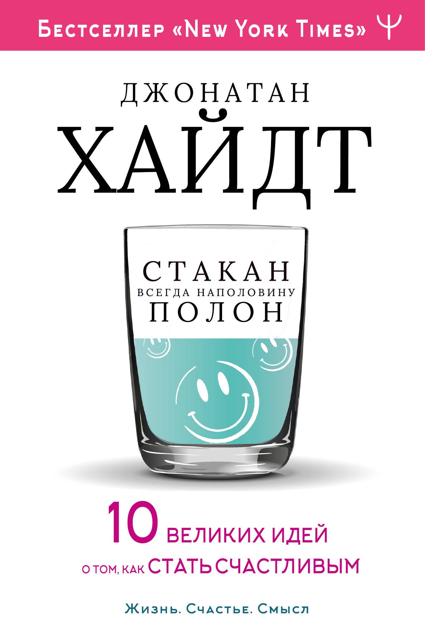 

Cтакан всегда наполовину полон. 10 великих идей о том, как стать счастливым