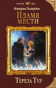 Империя Тигвердов. Пламя мести