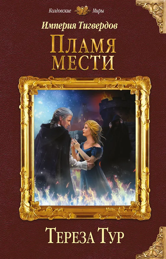 Книга Империя Тигвердов. Пламя мести (Тереза Тур) — 1