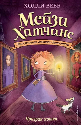 Книга Призрак кошки (#3) (мягк. обл)_Б (Холли Вебб)