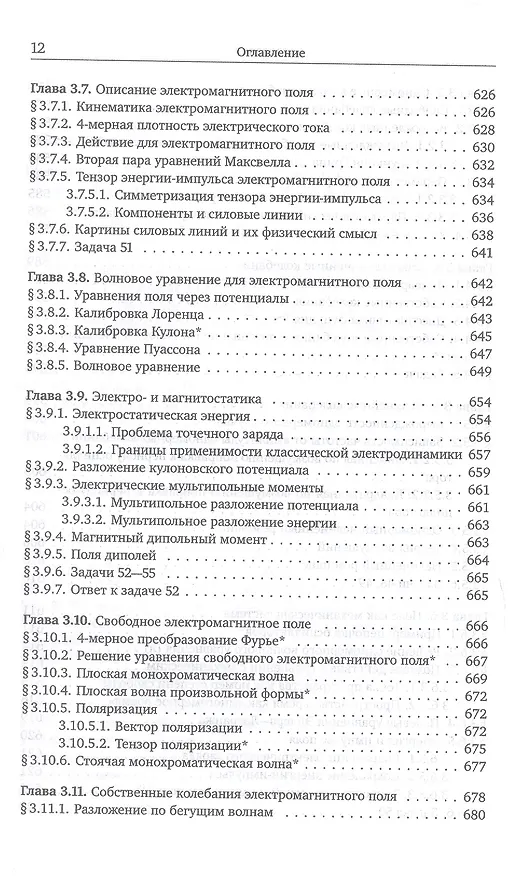 Книга Механика и теория поля. Том 1. Механика и специальная теория относительности (Михаил Иванов) — 3