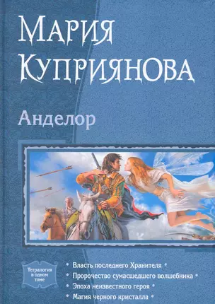 Анделор: Власть последнего Хранителя, Пророчество сумасшедшего волшебника, Эпоха неизвестного героя, Магия черного кристалла — 2263251 — 1