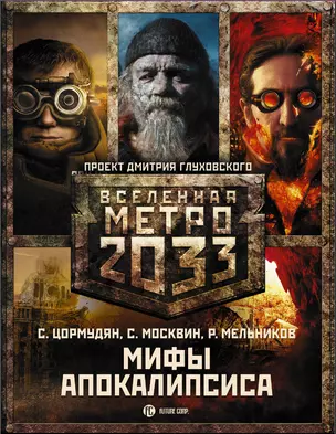 Глуховский(под/комплект)Вселенная Метро2033.Мифы апокалипсиса — 2503428 — 1