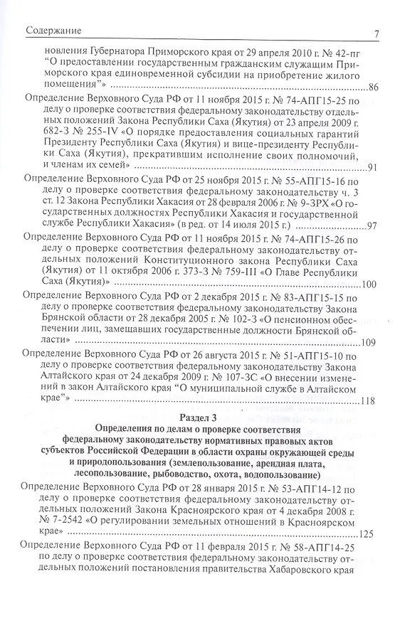 Книга Определения Верховного Суда Российской Федерации по делам об оспаривании нормативных правовых актов субъектов Российской Федерации 2015 () — 4