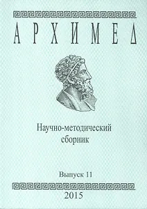 Архимед. Научно-методический сборник. Выпуск 11