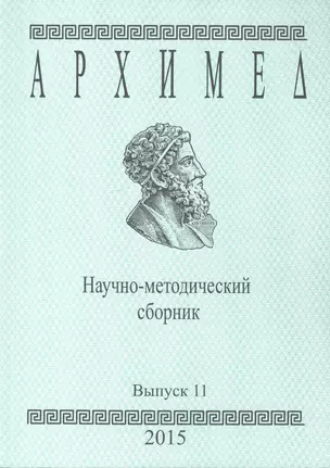 Архимед. Научно-методический сборник. Выпуск 11 — 2594308 — 1