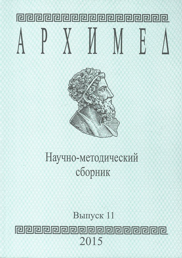 Книга Архимед. Научно-методический сборник. Выпуск 11 () — 1