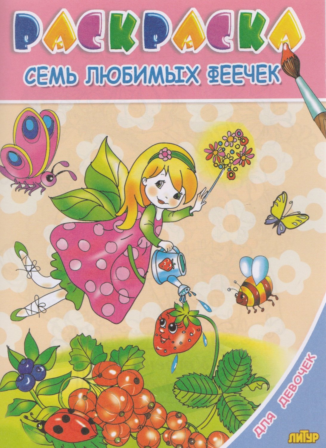 

Раскр.3-6 лет.Для девочек.Семь любимых феечек