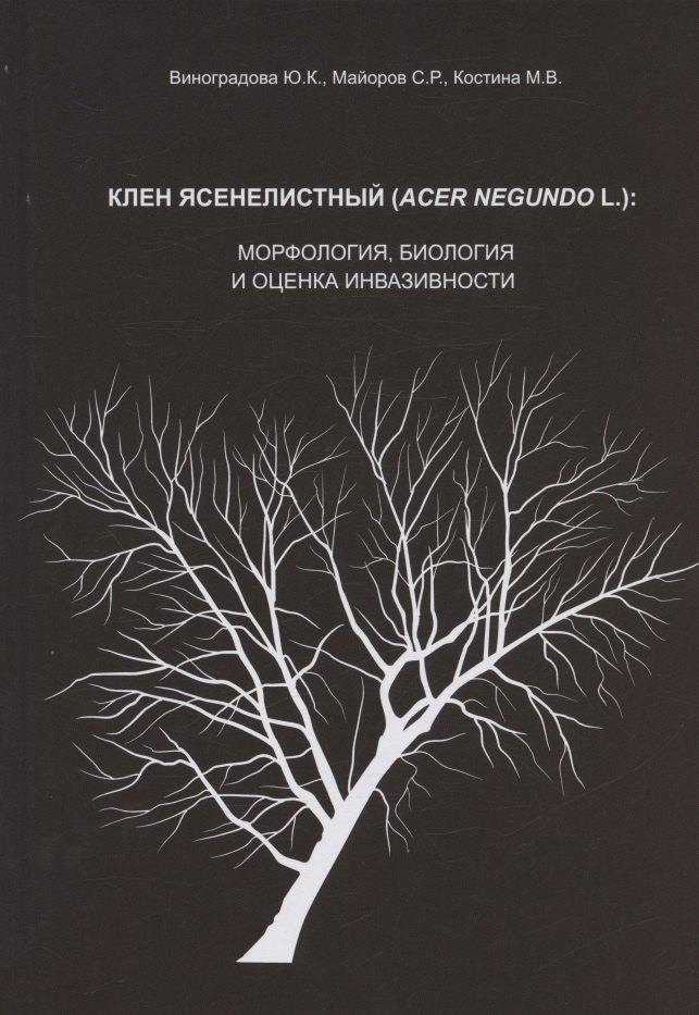 

Клен ясенелистный (Acer negundo L.): морфология, биология и оценка инвазивности