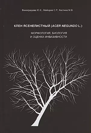 Клен ясенелистный (Acer negundo L.): морфология, биология и оценка инвазивности — 2955558 — 1