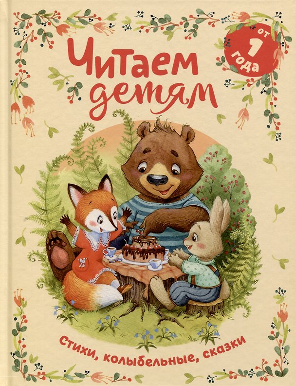 Книга Читаем детям от 1 года. Стихи, колыбельные, сказки (Борис Заходер) — 1