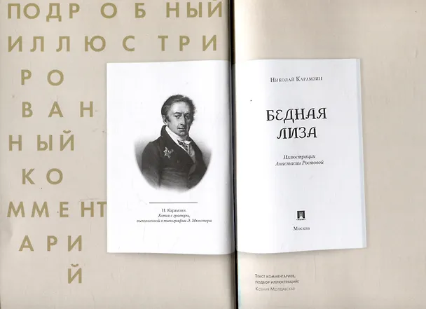 Книга Бедная Лиза. Подробный иллюстрированный комментарий (Николай Карамзин) — 4