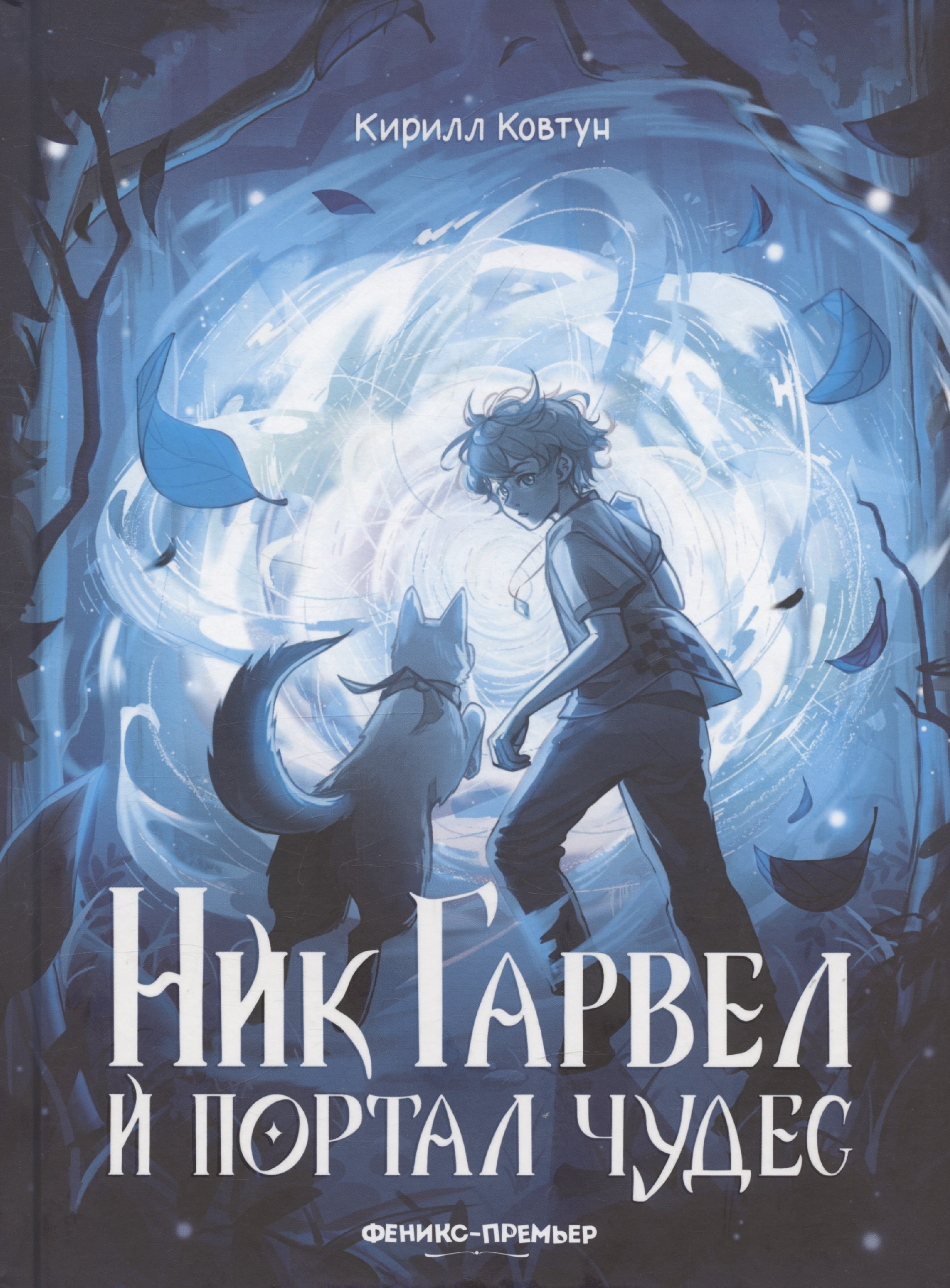 

Ник Гарвел и портал чудес