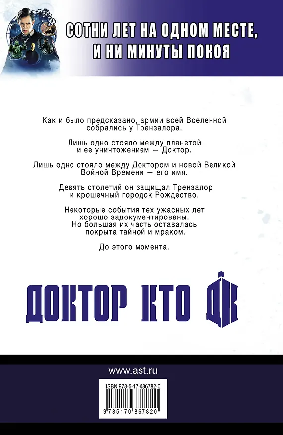 Книга Доктор Кто: сказания Трензалора: роман (Джастин Ричардс) — 2