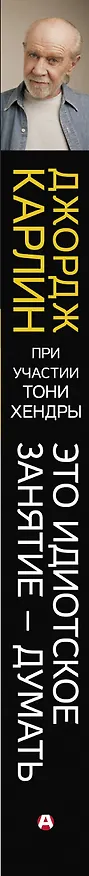 Книга Это идиотское занятие — думать. Роман (Джордж Карлин) — 3