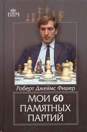 Мои 60 памятных партий