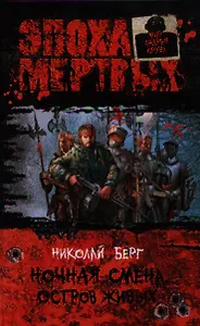 Ночная смена. Остров живых: Фантастический роман