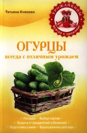 Огурцы. Всегда с отличным урожаем — 2343729 — 1