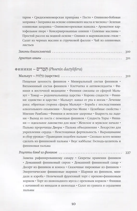 Книга Семь плодов земли Израиля, их духовные и целебные свойства (Хана-Браха Сигельбаум) — 7