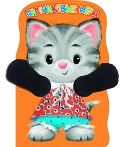 Котенок. Пальчиковые игры