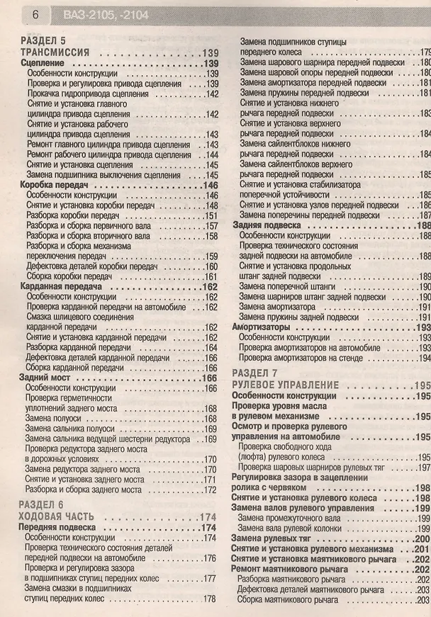 Книга ВАЗ-2105, -2104, -2105i, -2104i. Руководство по эксплуатации, техническому обслуживанию и ремонту в фотографиях (ч/б+цветные схемы) () — 4