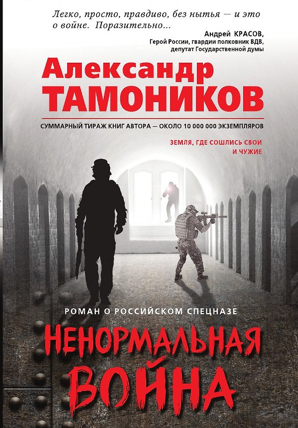 Книга Ненормальная война (Александр Тамоников) — 1