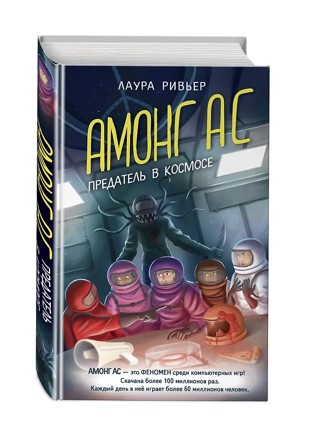 Книга АМОНГ АС. Предатель в космосе (Лаура Ривьер) — 5