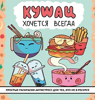 Книга Кушац хочется всегда. Антистресс-раскраска ()