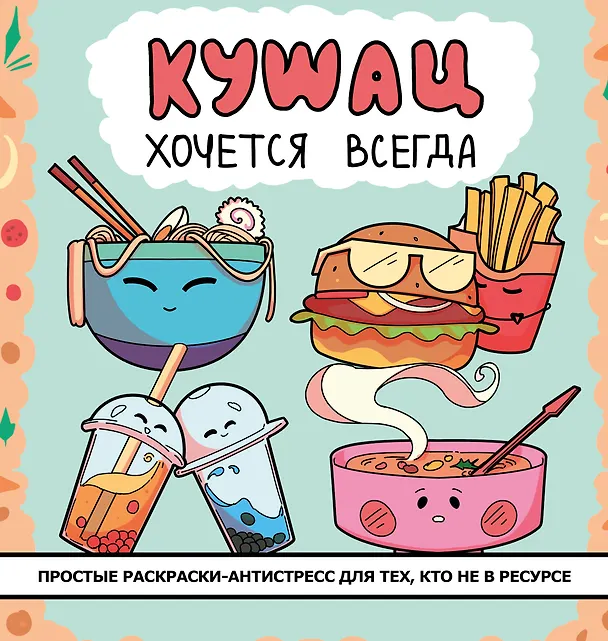 Книга Кушац хочется всегда. Антистресс-раскраска () — 1