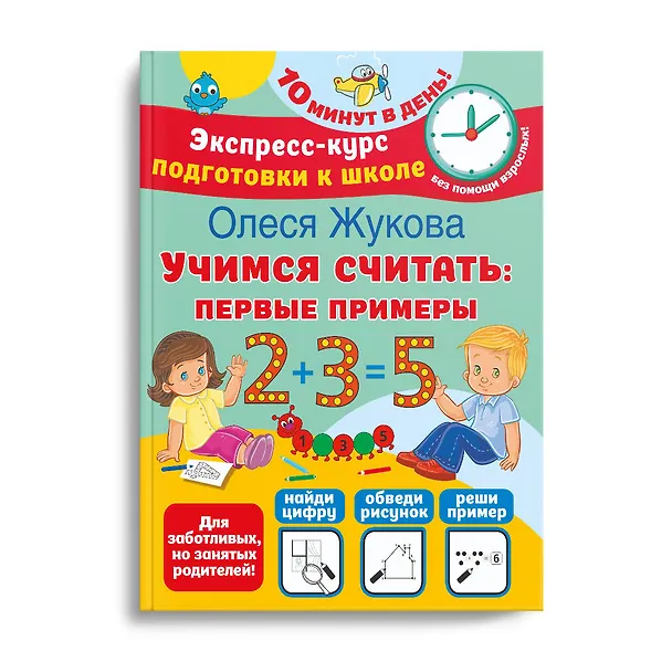 Книга Учимся считать: первые примеры (Олеся Жукова) — 3