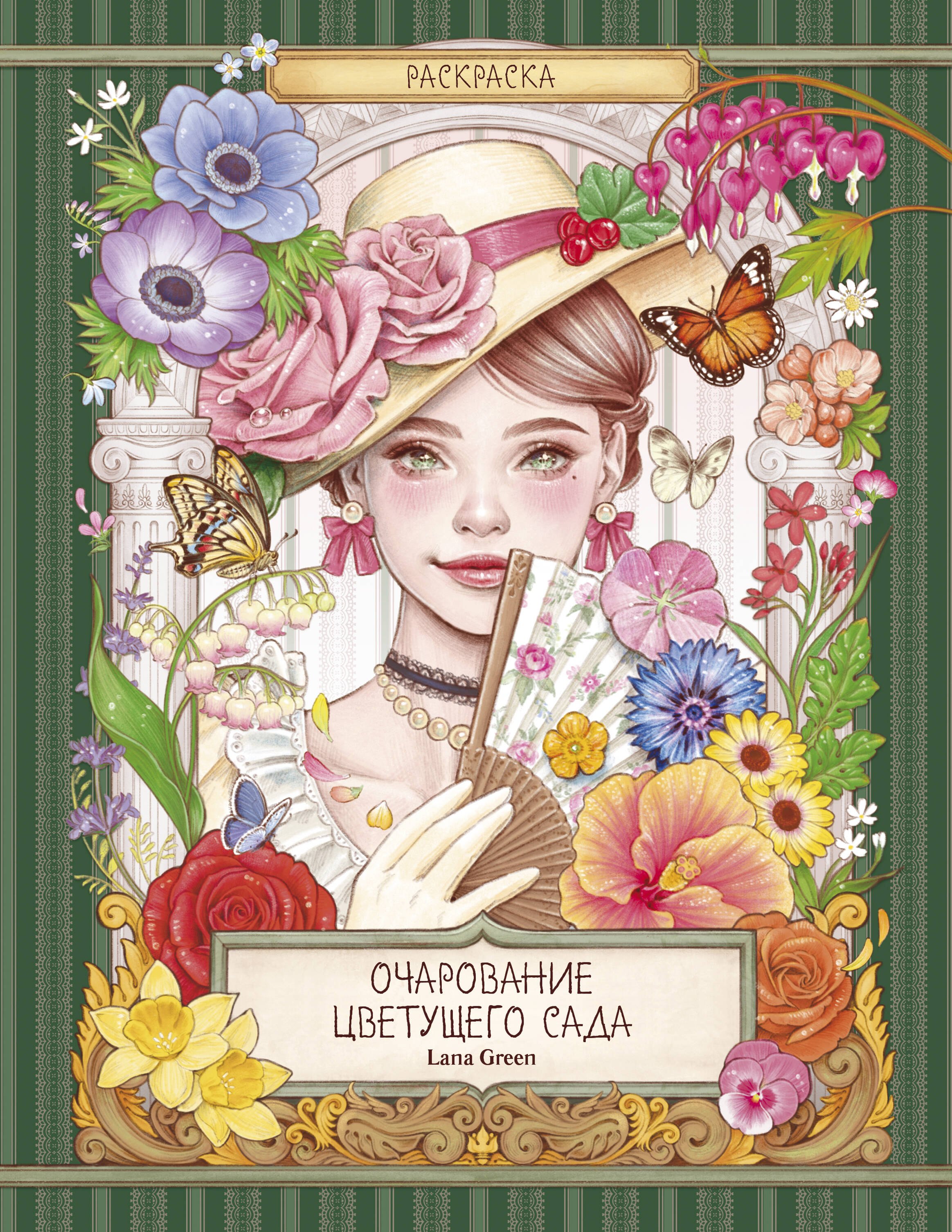 None Очарование цветущего сада. Раскраска