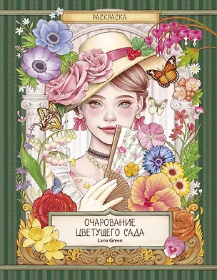 Книга Очарование цветущего сада. Раскраска ()