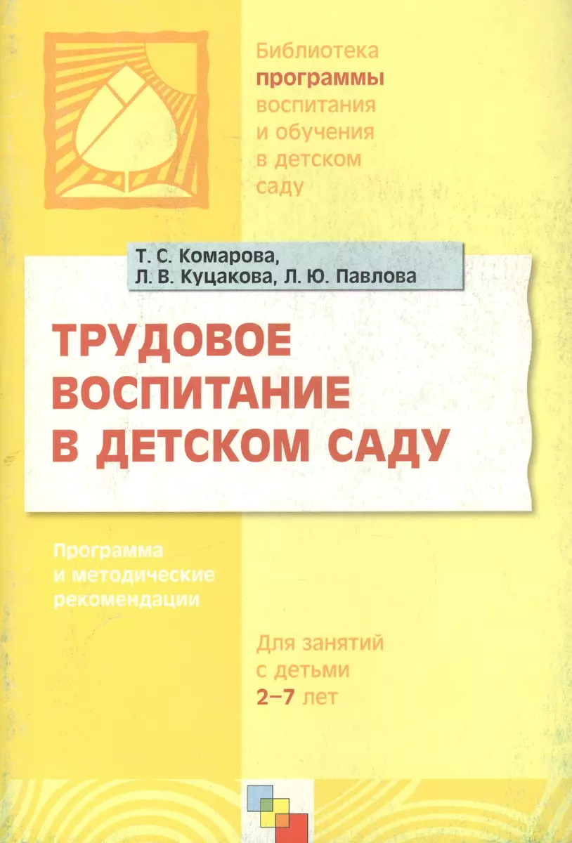 Трудовое воспитание в детском саду. Программа и методические рекомендации  (для занятий с детьми 2-7 лет) (Тамара Комарова) - купить книгу с доставкой  в интернет-магазине «Читай-город». ISBN: 978-5-86775-321-4