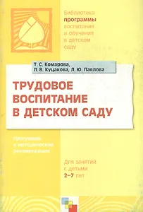 Трудовое воспитание в детском саду. Программа и методические рекомендации (для занятий с детьми 2-7 лет)