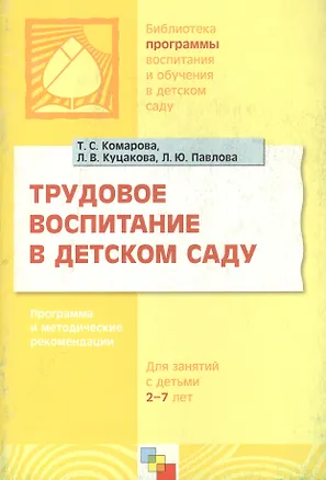 Книга Трудовое воспитание в детском саду. Программа и методические рекомендации (для занятий с детьми 2-7 лет) (Тамара Комарова)