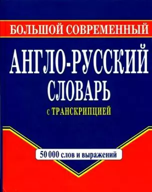 Большой современный англо-русский словарь с транскрипцией — 2205145 — 1