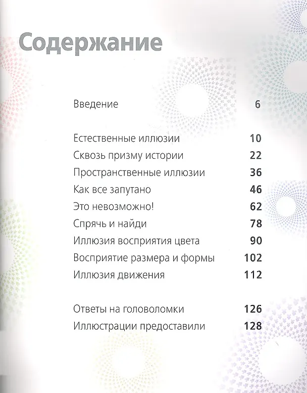 Книга Удивительные оптические иллюзии. Видеть то, чего быть не может (Джанни Сарконе) — 2
