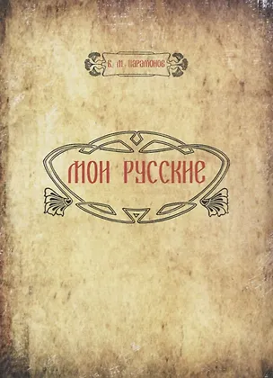 Книга Мои русские ()