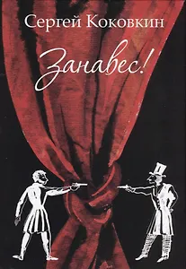 Занавес!