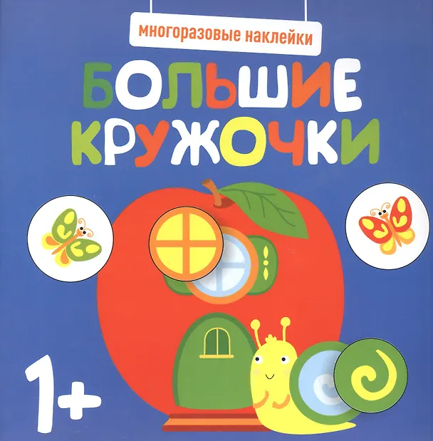 Книга Большие кружочки. Многоразовые наклейки. Выпуск 7 () — 1