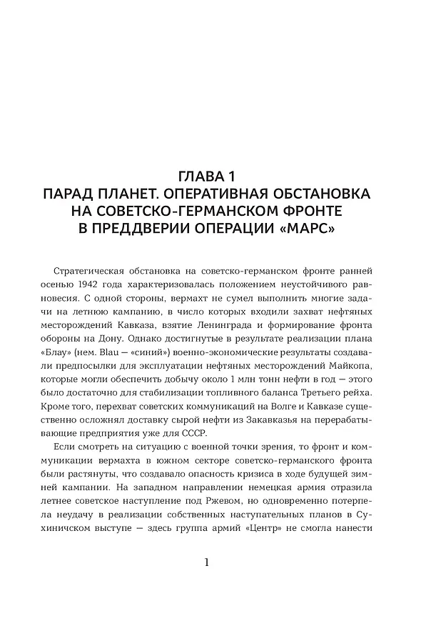 Книга Ржев 42/43, От "Марса" до "Бюффеля" (Максим Фоменко, Алексей Исаев) — 7