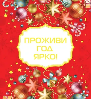 Книга Проживи год ярко! [Новый год] (Наталья Матушевская)