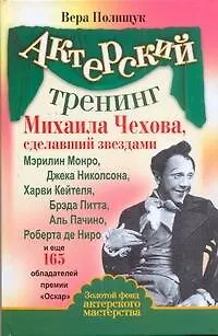 Книга Актерский тренинг Михаила Чехова, сделавший звездами Мэрилин Монро, Джека Николсона, Харви Кейтеля, Брэда Пита, Аль Пачино, Роберта де Ниро и еще 165 (Вера Полищук)