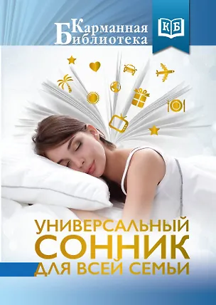 Книга Универсальный сонник для всей семьи (Жанна Богданова)