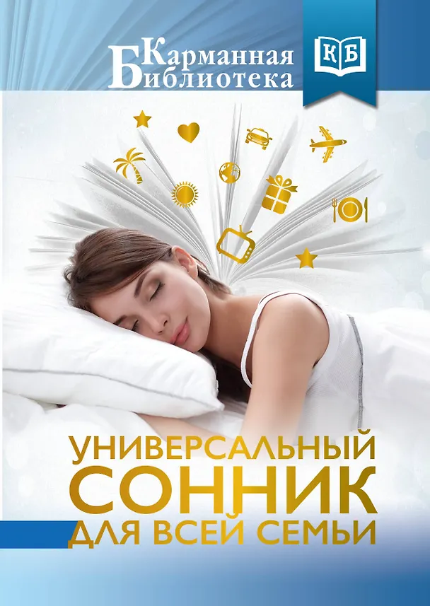 Книга Универсальный сонник для всей семьи (Жанна Богданова) — 1
