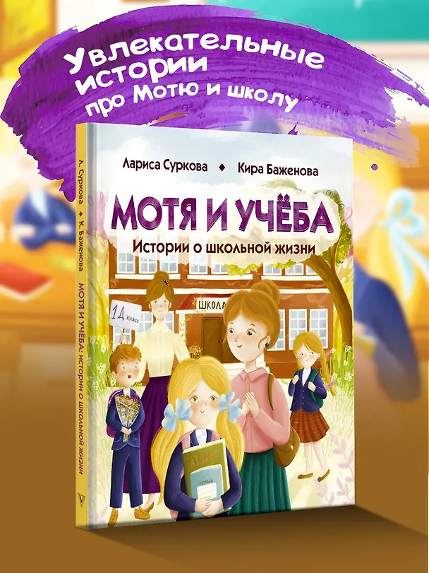 Книга Мотя и учёба: истории о школьной жизни (Лариса Суркова, Кира Баженова) — 5